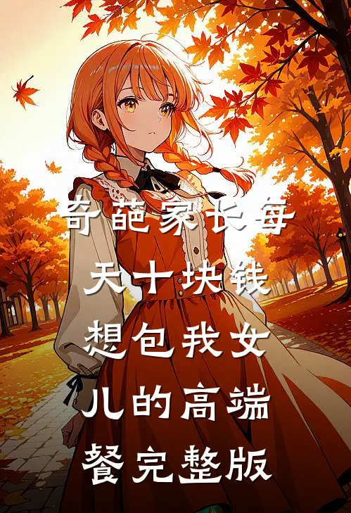 奇葩家长每天十块钱想包我女儿的高端餐完整版