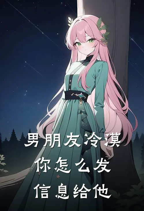 男朋友冷漠你怎么发信息给他