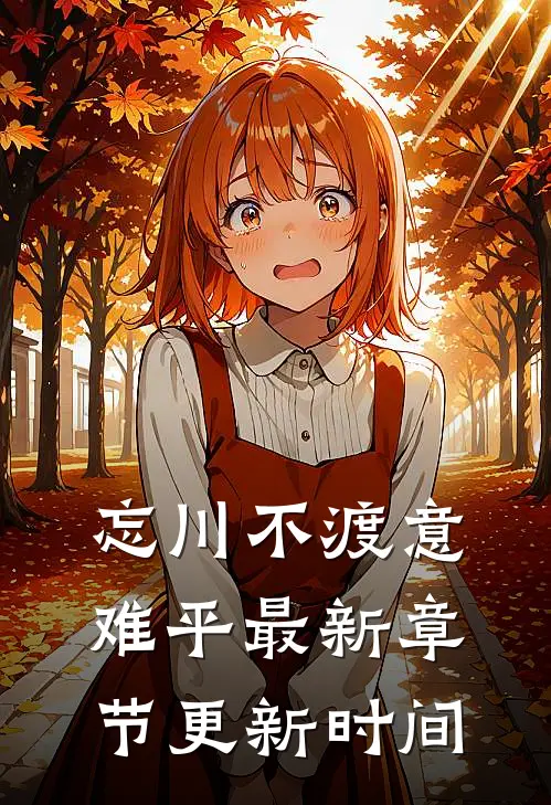 忘川不渡意难平最新章节更新时间