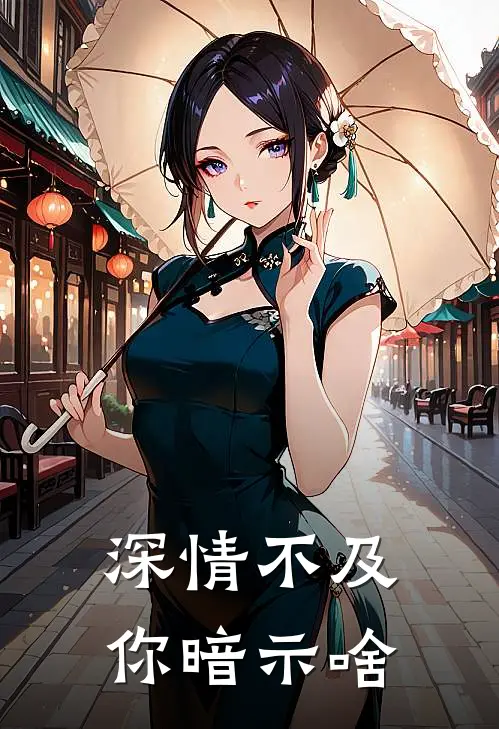 深情不及你暗示啥