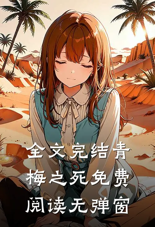 全文完结青梅之死免费阅读无弹窗
