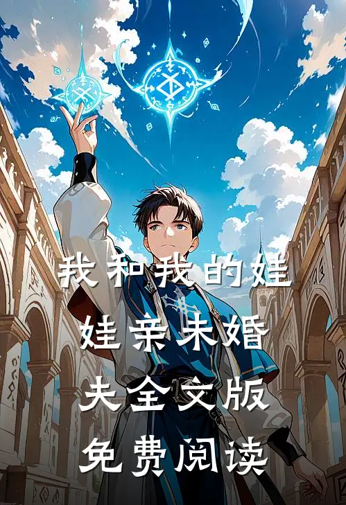 我和我的娃娃亲未婚夫全文版免费阅读