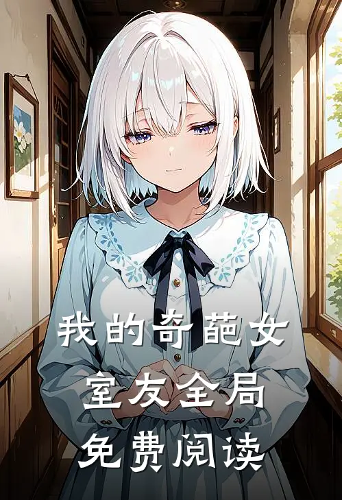 我的奇葩女室友全局免费阅读