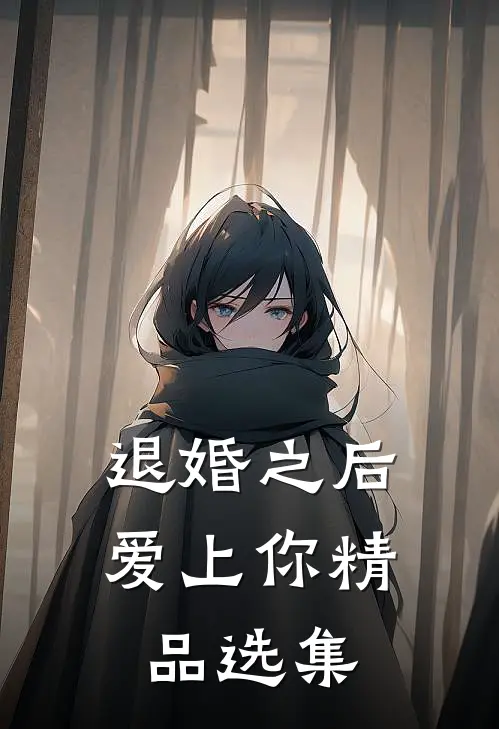 退婚之后爱上你精品选集