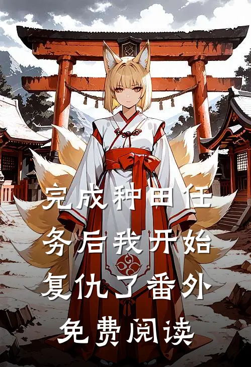 完成种田任务后我开始复仇了 番外免费阅读
