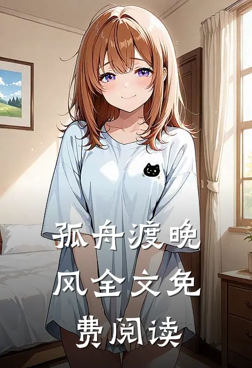 孤舟渡晚风全文免费阅读