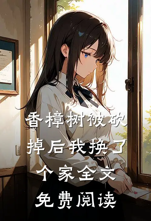 香樟树被砍掉后我换了个家全文免费阅读