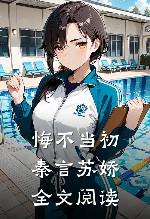 悔不当初秦言苏娇全文阅读