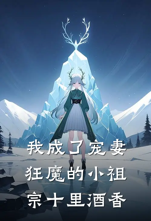 我成了宠妻狂魔的小祖宗十里酒香