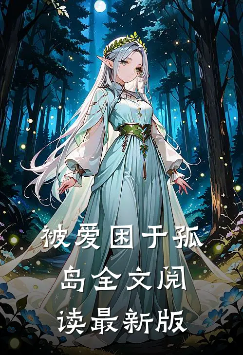 被爱困于孤岛全文阅读最新版