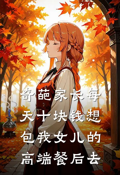 奇葩家长每天十块钱想包我女儿的高端餐后去