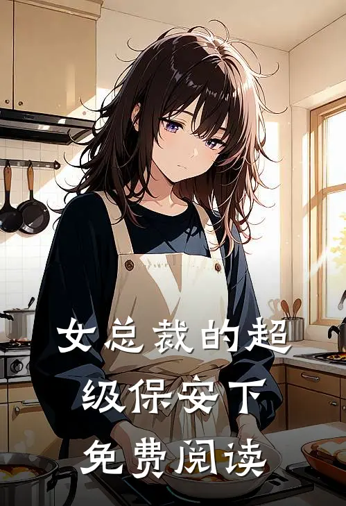 女总裁的超级保安(下)免费阅读