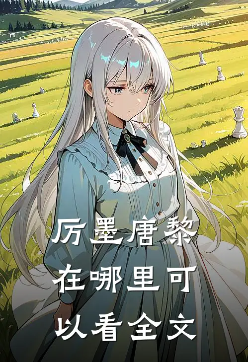 厉墨唐黎在哪里可以看全文