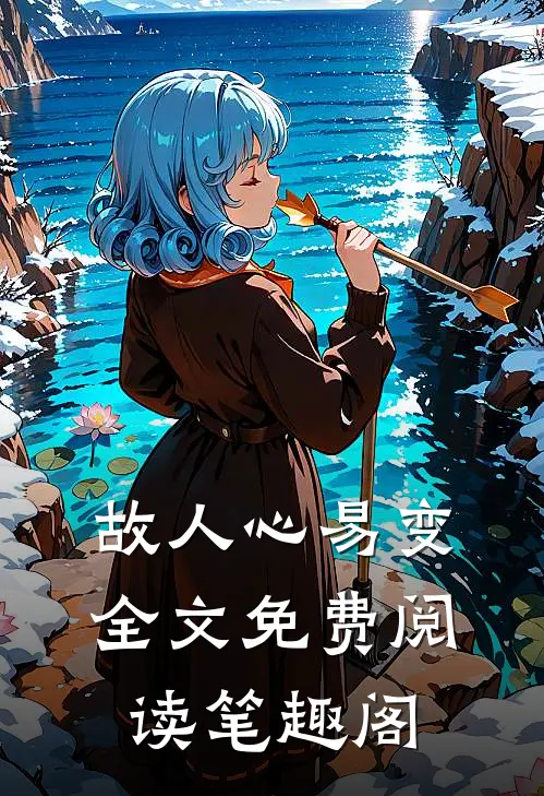 故人心易变全文免费阅读笔趣阁