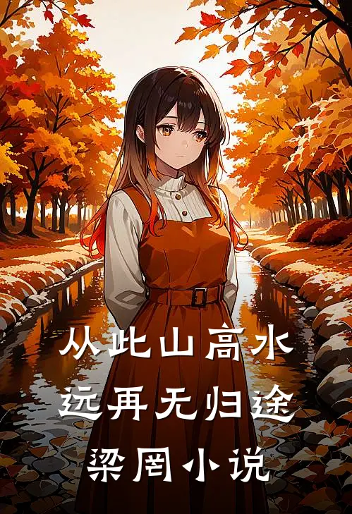 从此山高水远再无归途梁罔小说