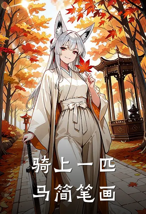 骑上一匹马简笔画