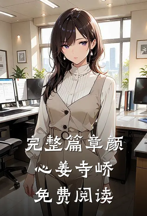 完整篇章颜心姜寺峤免费阅读