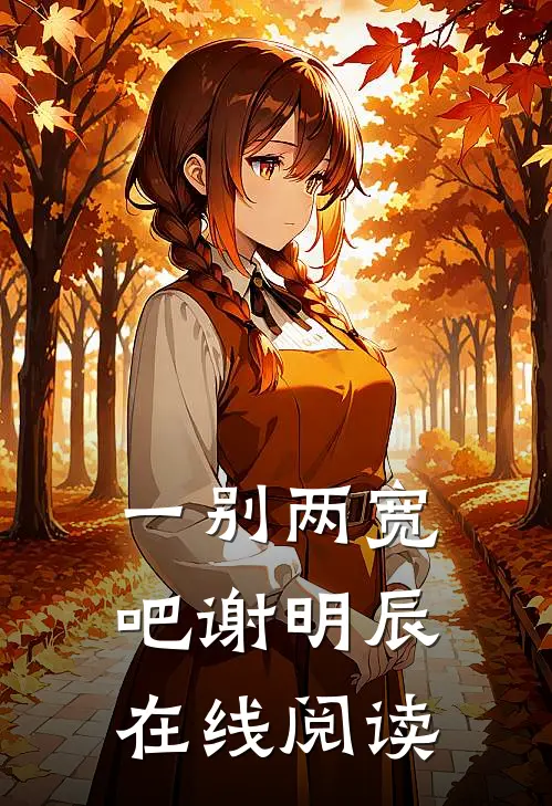 一别两宽吧谢明辰在线阅读