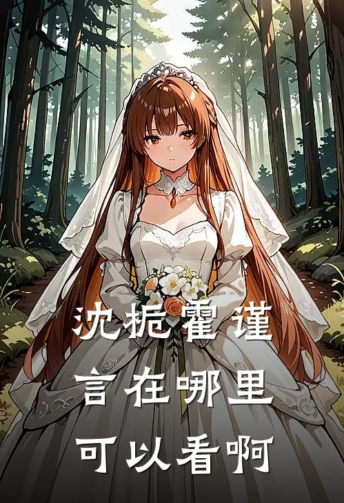 沈栀霍谨言在哪里可以看啊