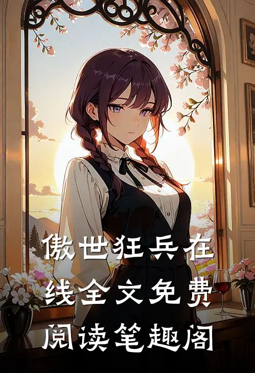 傲世狂兵在线全文免费阅读笔趣阁