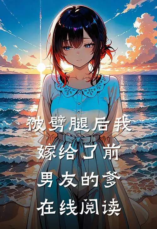被劈腿后我嫁给了前男友的爹在线阅读