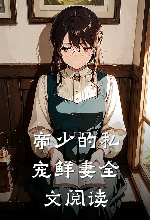 帝少的私宠鲜妻全文阅读