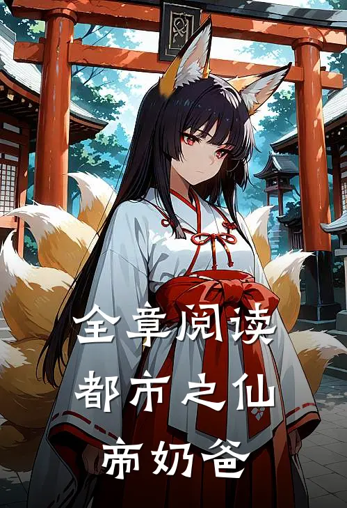 全章阅读都市之仙帝奶爸