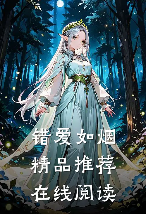 错爱如烟精品推荐在线阅读