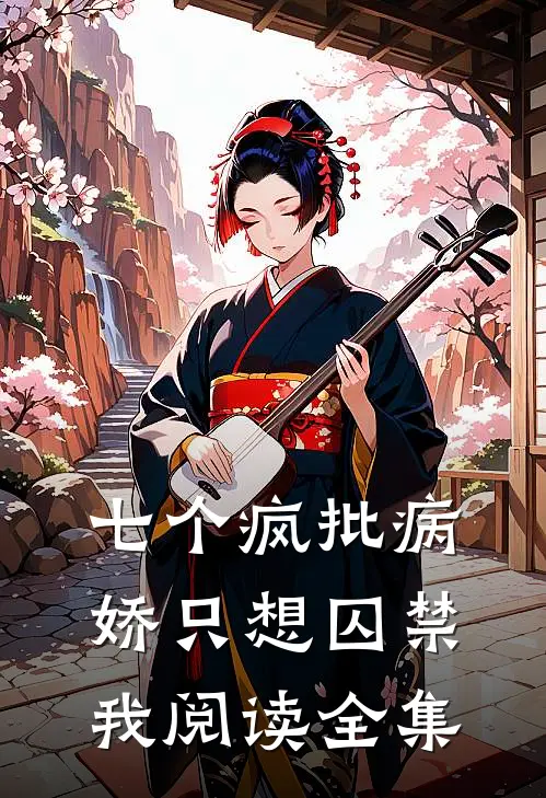 七个疯批病娇只想囚禁我阅读全集