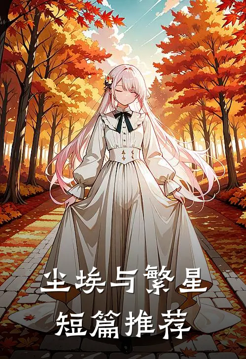 尘埃与繁星短篇推荐