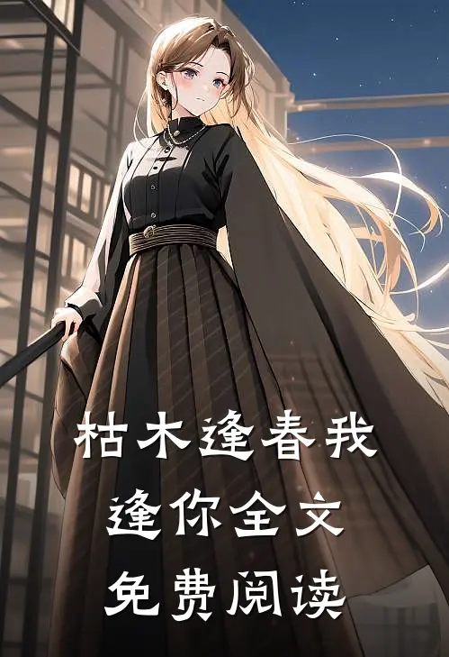 枯木逢春我逢你全文免费阅读