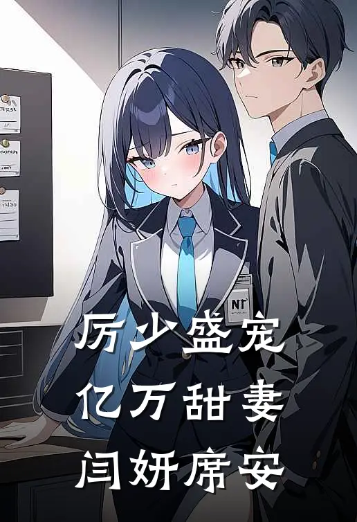 厉少盛宠亿万甜妻 闫妍席安