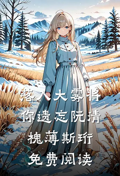 落入大雾将你遗忘阮清槐薄斯珩免费阅读