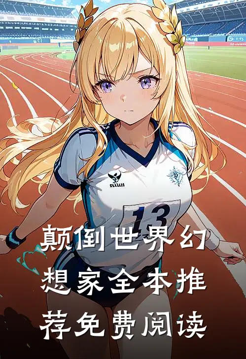 颠倒世界幻想家全本推荐免费阅读