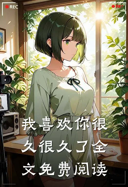我喜欢你很久很久了全文免费阅读