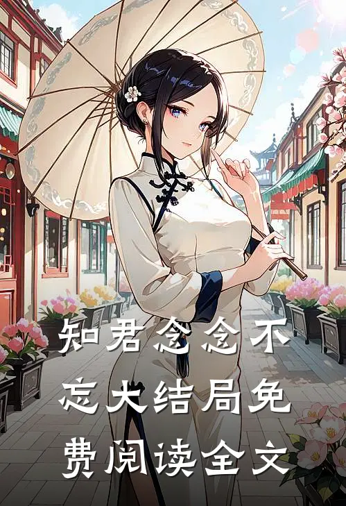 知君念念不忘大结局免费阅读全文