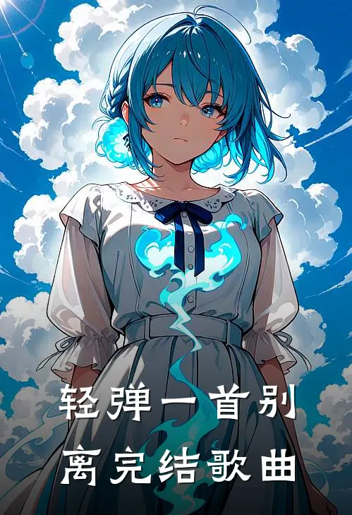 轻弹一首别离完结歌曲