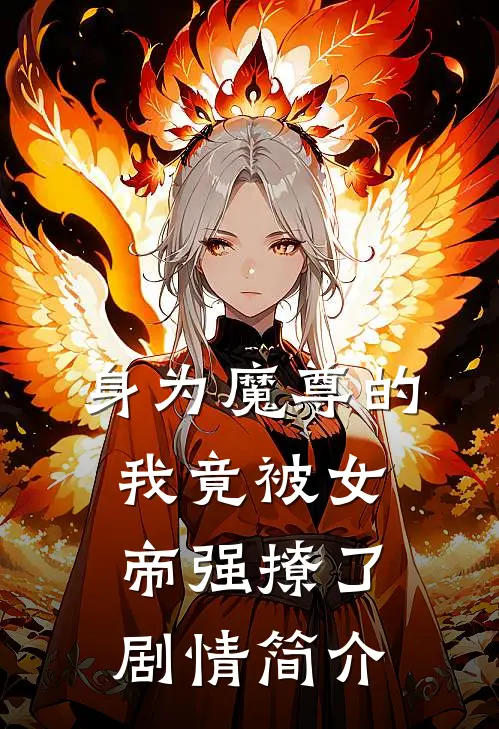 身为魔尊的我竟被女帝强撩了剧情简介