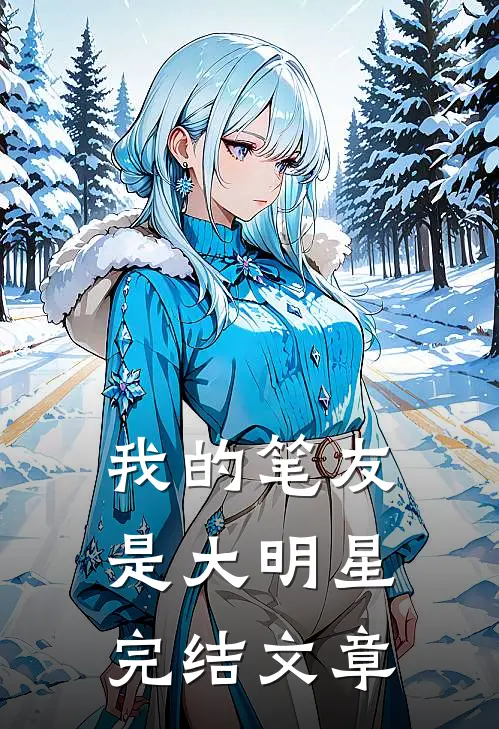 我的笔友是大明星完结文章