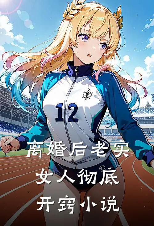 离婚后老实女人彻底开窍小说