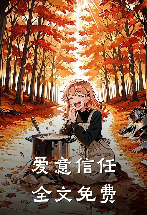 爱意信任全文免费