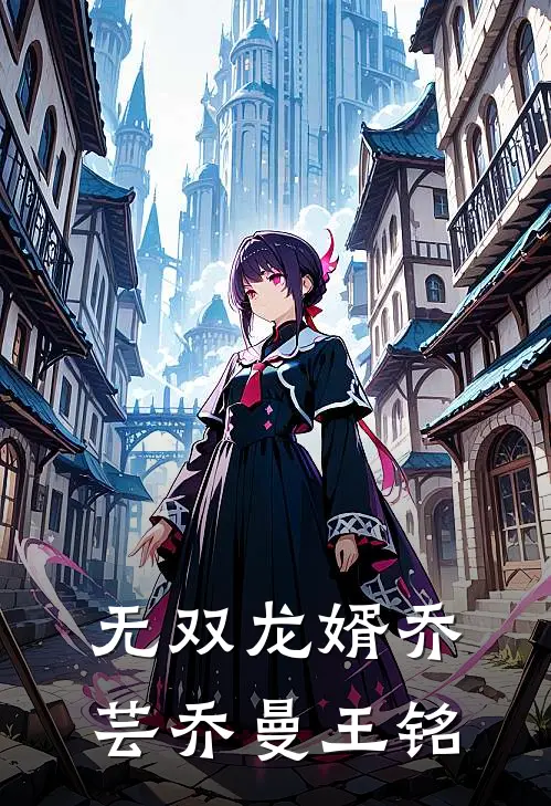 无双龙婿乔芸乔曼王铭