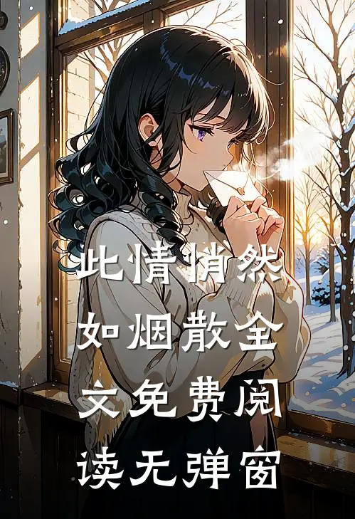 此情悄然如烟散全文免费阅读无弹窗