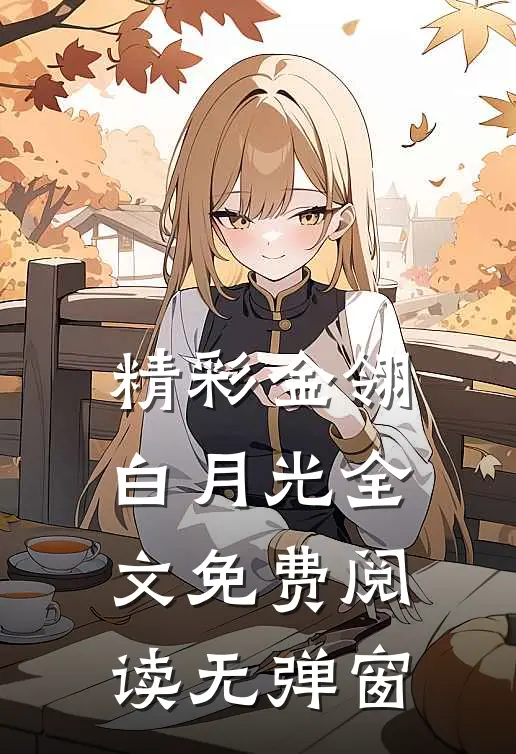 精彩金翎白月光全文免费阅读无弹窗