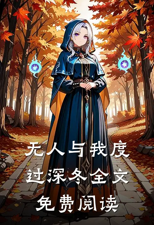 无人与我度过深冬全文免费阅读