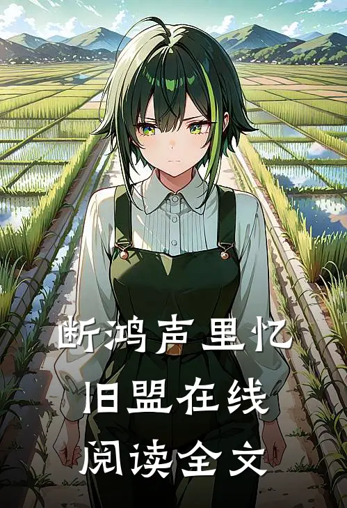 断鸿声里忆旧盟在线阅读全文