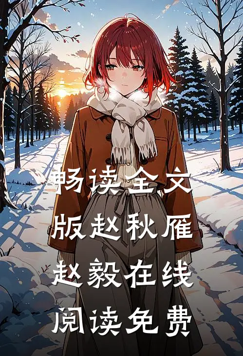 畅读全文版赵秋雁赵毅在线阅读免费
