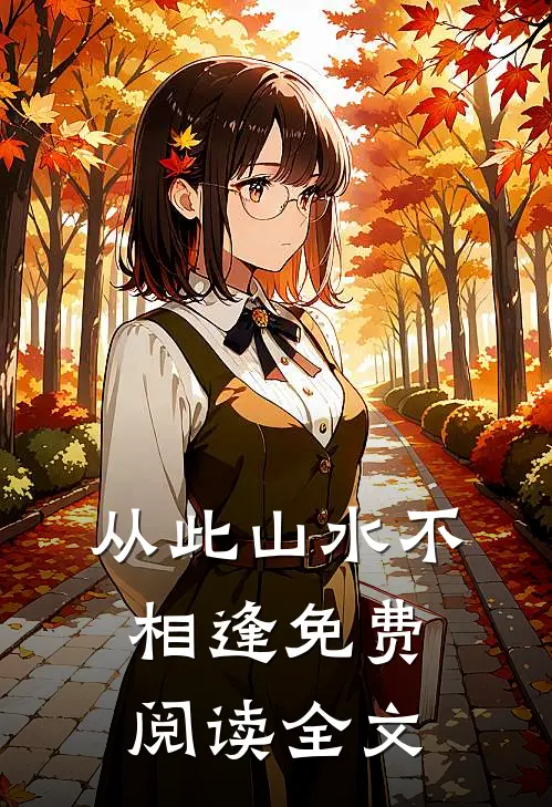 从此山水不相逢免费阅读全文