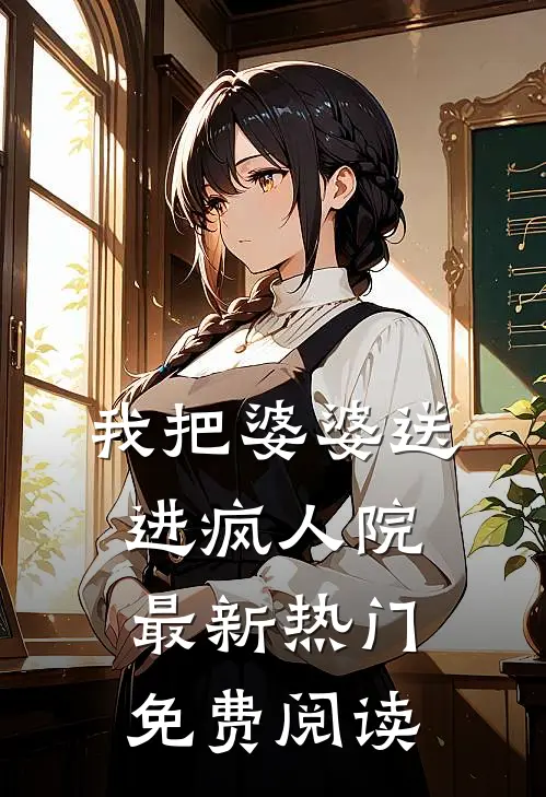 我把婆婆送进疯人院最新热门免费阅读