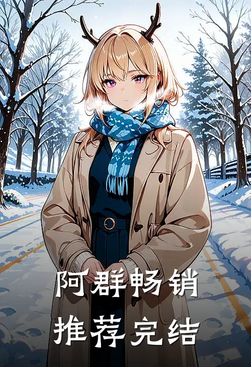 阿群畅销推荐完结